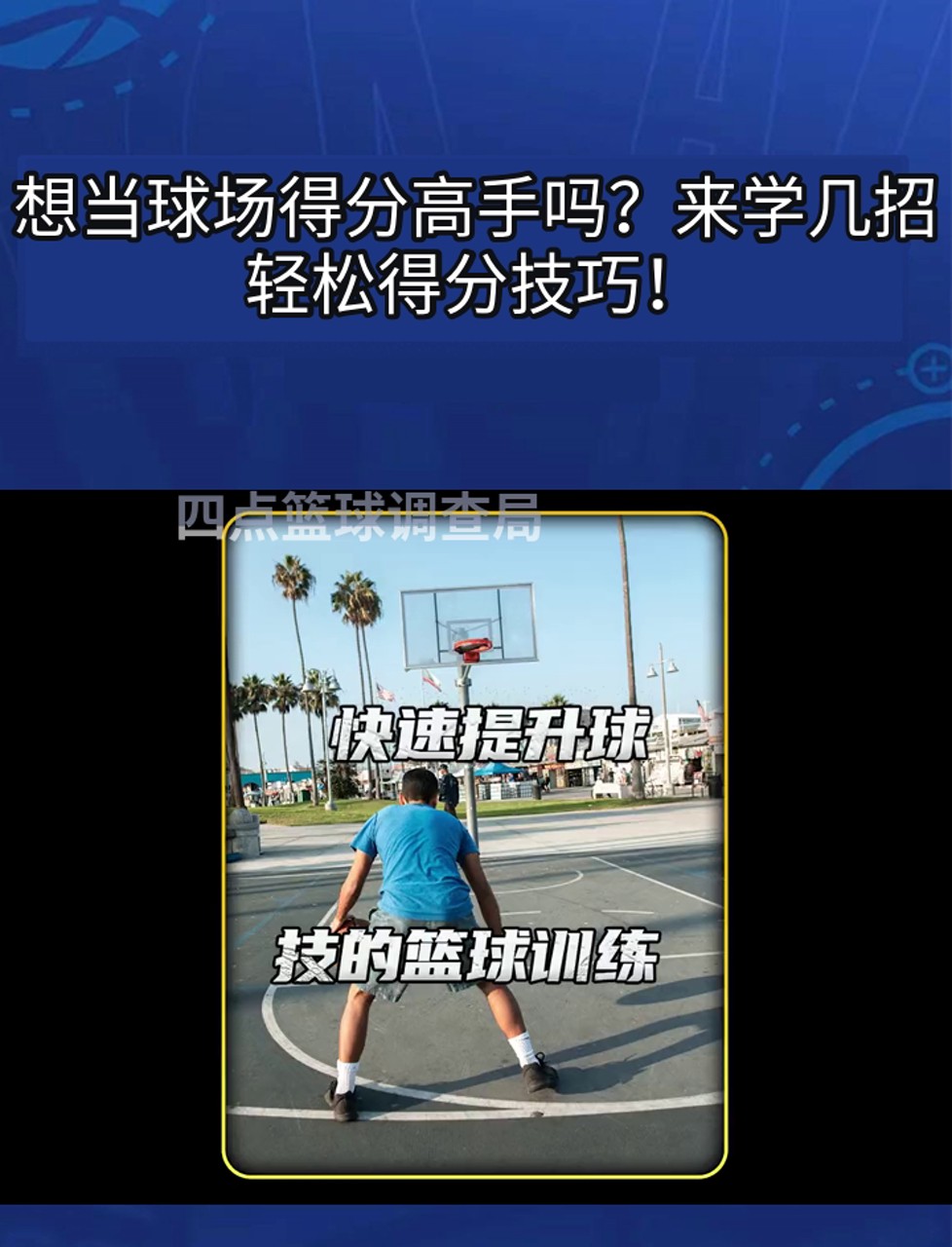 为什么篮球教练的经验对球员发展至关重要_2